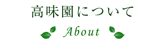 高味園について