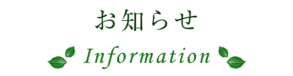 お知らせ