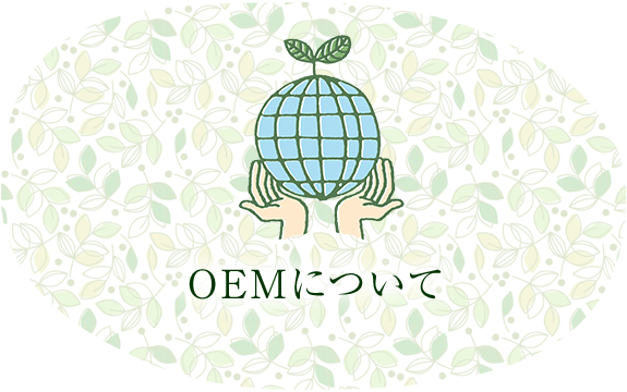 OEMについて