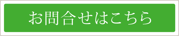 お問合せはこちら