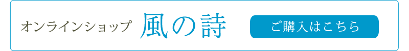 自然食品館　風の詩